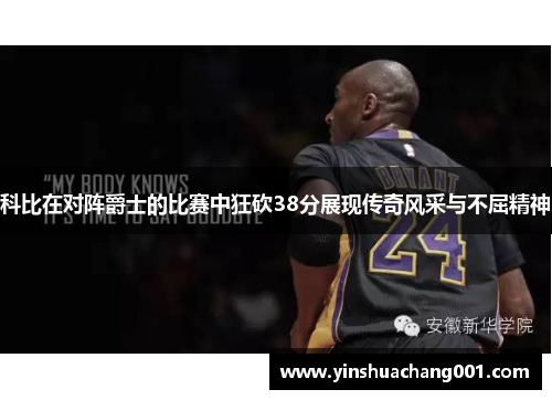 科比在对阵爵士的比赛中狂砍38分展现传奇风采与不屈精神