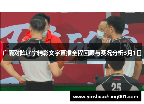 广厦对阵辽宁精彩文字直播全程回顾与赛况分析3月1日