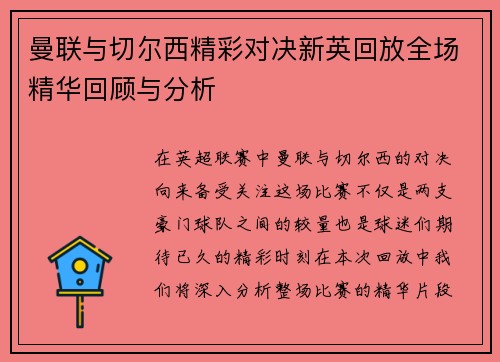 曼联与切尔西精彩对决新英回放全场精华回顾与分析