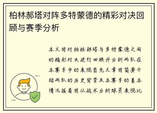 柏林郝塔对阵多特蒙德的精彩对决回顾与赛季分析