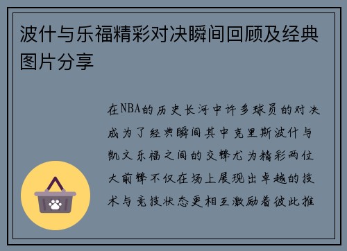 波什与乐福精彩对决瞬间回顾及经典图片分享
