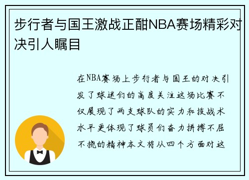 步行者与国王激战正酣NBA赛场精彩对决引人瞩目