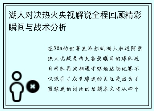 湖人对决热火央视解说全程回顾精彩瞬间与战术分析