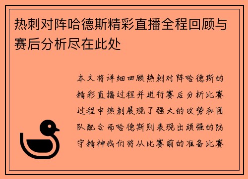 热刺对阵哈德斯精彩直播全程回顾与赛后分析尽在此处