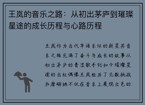王岚的音乐之路：从初出茅庐到璀璨星途的成长历程与心路历程