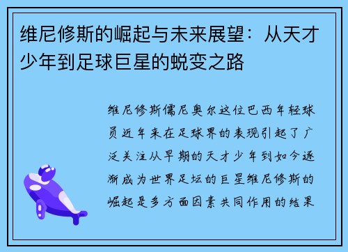 维尼修斯的崛起与未来展望：从天才少年到足球巨星的蜕变之路