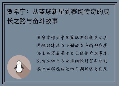 贺希宁：从篮球新星到赛场传奇的成长之路与奋斗故事