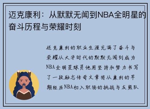 迈克康利：从默默无闻到NBA全明星的奋斗历程与荣耀时刻