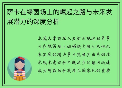 萨卡在绿茵场上的崛起之路与未来发展潜力的深度分析