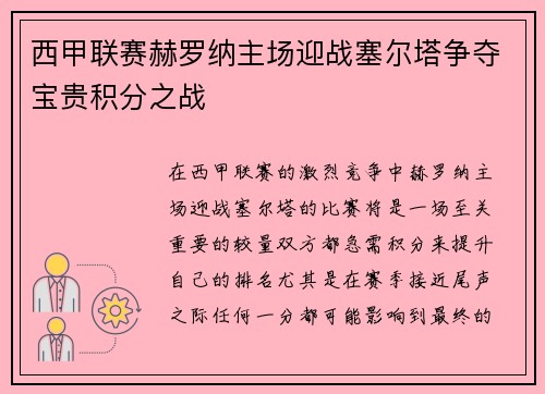 西甲联赛赫罗纳主场迎战塞尔塔争夺宝贵积分之战