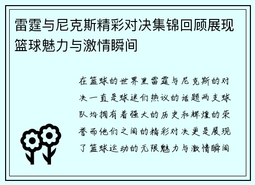 雷霆与尼克斯精彩对决集锦回顾展现篮球魅力与激情瞬间