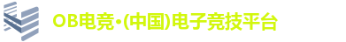 OB电竞